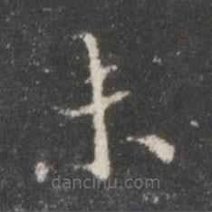 裴耀卿写的楷书未