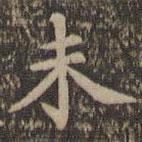 沈度寫的楷書未
