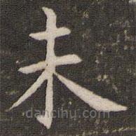 管世昌寫的楷書未
