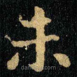 钟繇写的楷书未