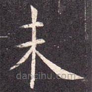 孔颖达碑写的楷书未