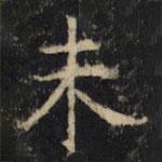 豳州昭仁寺碑写的楷书未