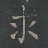 柳公權(quán)寫的楷書求