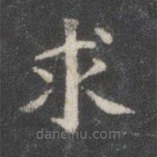 柳公權(quán)寫的楷書求