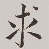 高士奇寫的楷書求