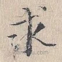 文嘉寫(xiě)的楷書(shū)求
