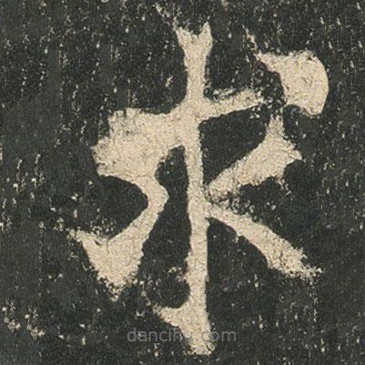 龍藏寺碑寫的楷書求