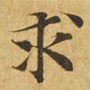 大涅槃經(jīng)寫的楷書求