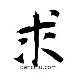 日本寫的楷書求