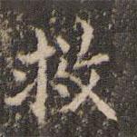 趙孟頫寫的楷書救