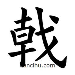 戟書法圖片