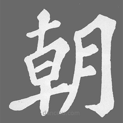 苏轼写的楷书朝