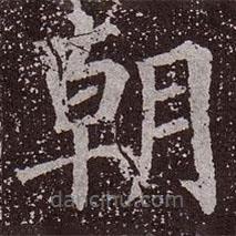 颜真卿写的楷书朝