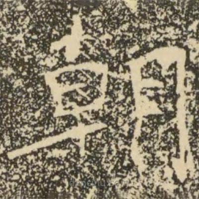 褚遂良写的楷书朝