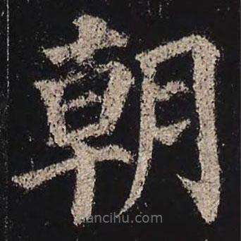 颜真卿写的楷书朝