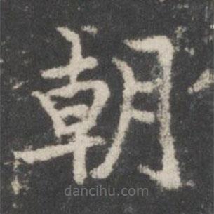 谢庄写的楷书朝