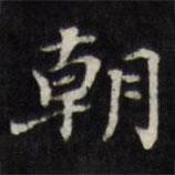 王文治寫的楷書朝