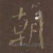 颜真卿写的楷书朝