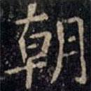 张旭写的楷书朝