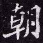 苏轼写的楷书朝