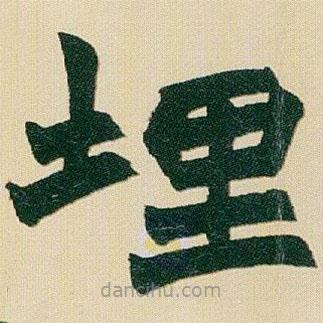 趙之謙寫的楷書埋