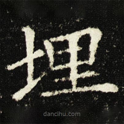 歐陽詢寫的楷書埋