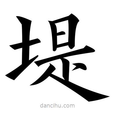黃自元寫的楷書堤