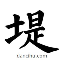 顏真卿寫的楷書堤