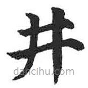 顏真卿寫的楷書井