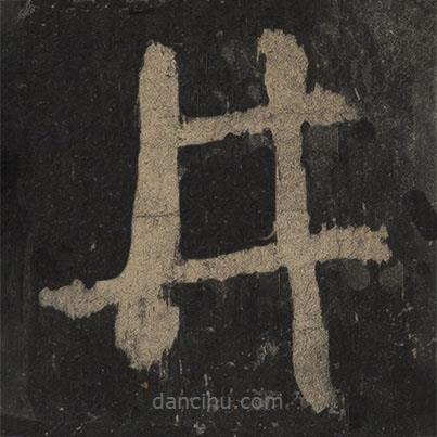 顏真卿寫的楷書井