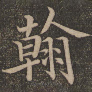 停云館法帖寫的楷書翰