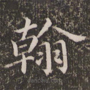 蔡襄寫的楷書翰
