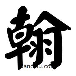 顏真卿寫的楷書翰