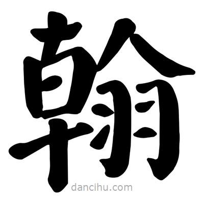 顏真卿寫的楷書翰