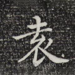 三希堂法帖寫的楷書袁