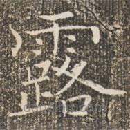 褚遂良寫的楷書露