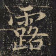 吳通微寫的楷書露