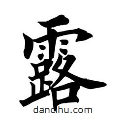 田英章寫的楷書露