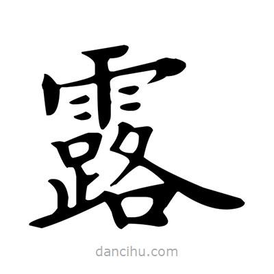 盧中南寫(xiě)的楷書(shū)露