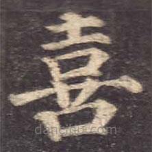 顏真卿寫的楷書喜
