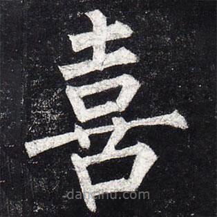 柳公權(quán)寫的楷書喜