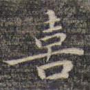 祝允明寫(xiě)的楷書(shū)喜