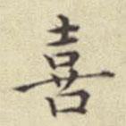 刘然写的楷书喜