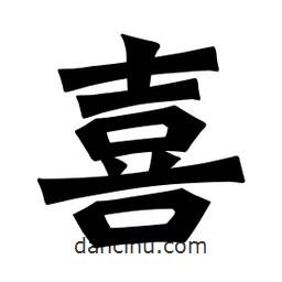 魏碑寫的楷書喜