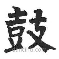 顏真卿寫的楷書鼓
