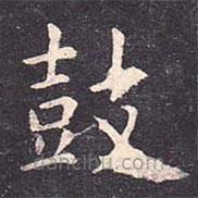 虞世南寫的楷書鼓