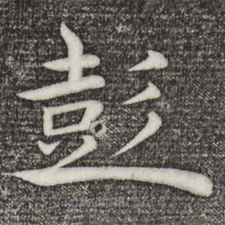 褚遂良寫的楷書彭