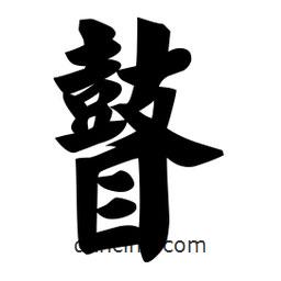 佚名寫(xiě)的楷書(shū)瞽