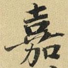 張晏寫(xiě)的楷書(shū)嘉