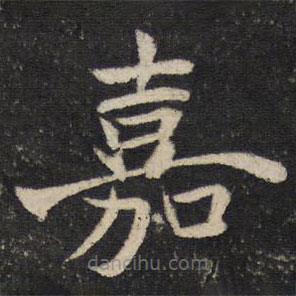 姜夔寫的楷書嘉